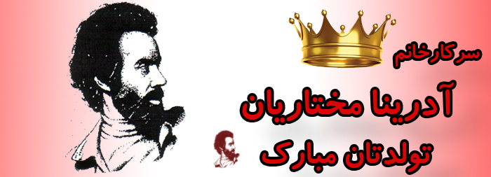 سرکار خانم آدرینا مختاریان تولدت مبارک سرکار خانم آدرینا مختاریان تولدت مبارک